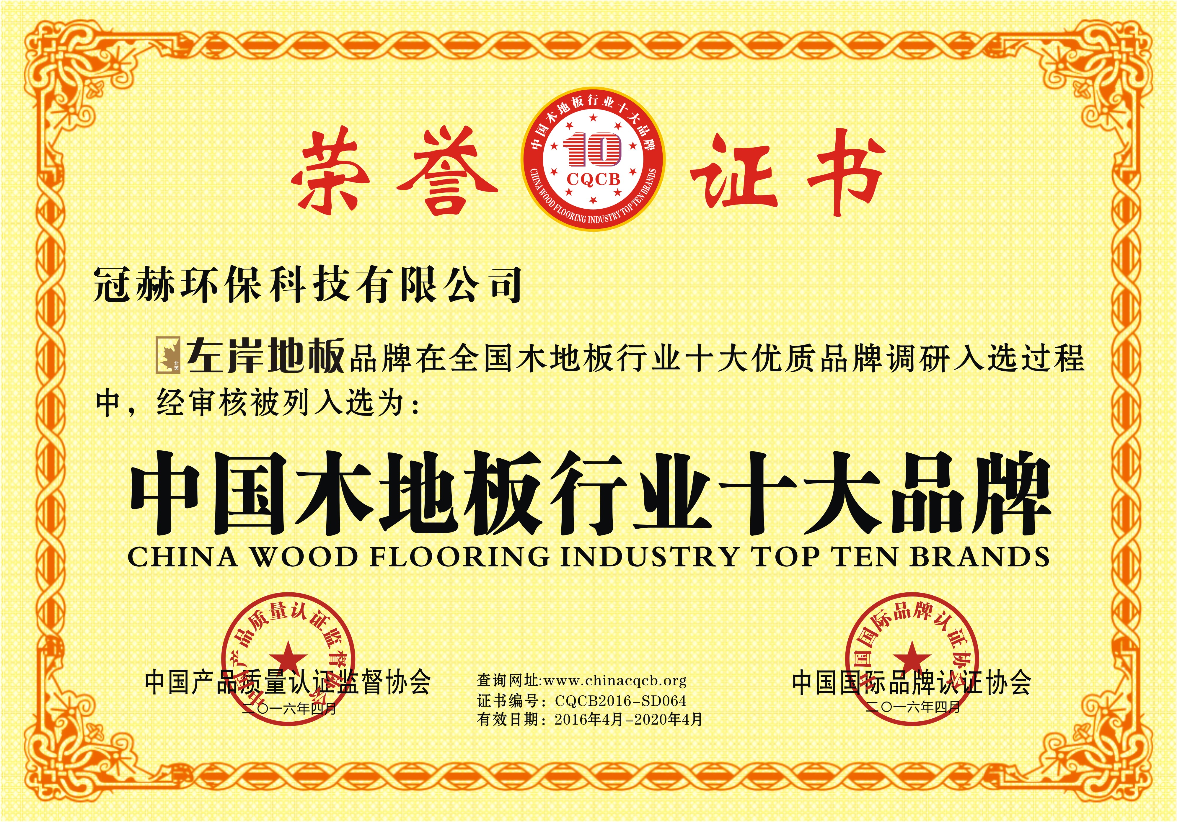 左岸地板荣获中国优质地板十大品牌(图1)