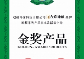 左岸地板荣获中国产品质量金奖产品